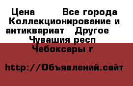 Coñac napaleon reserva 1950 goda › Цена ­ 18 - Все города Коллекционирование и антиквариат » Другое   . Чувашия респ.,Чебоксары г.